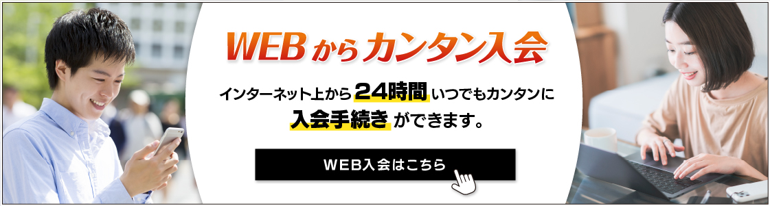 WEB入会
