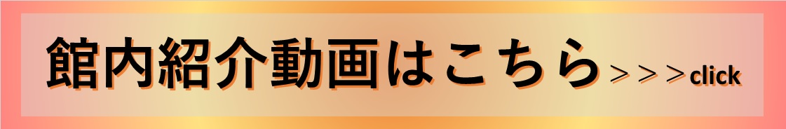 館内紹介