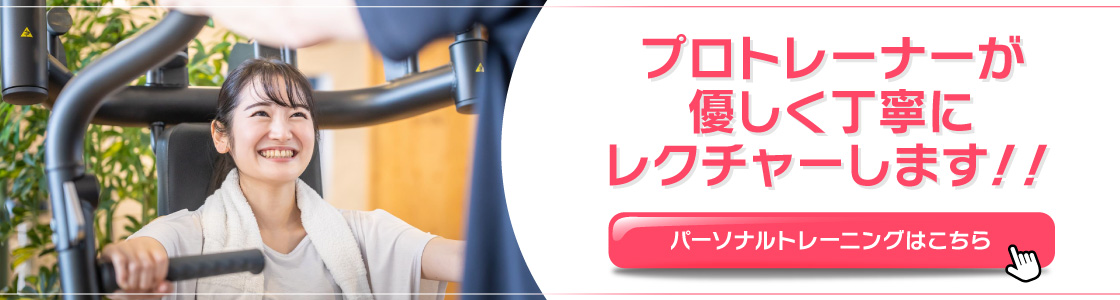 パーソナルトレーニング