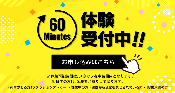 体験受付中